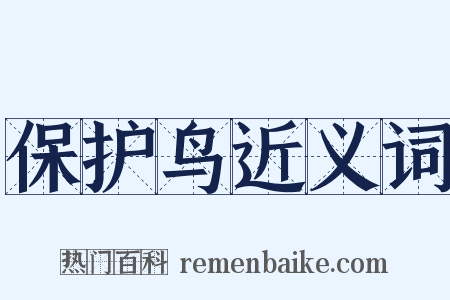 保护鸟近义词是什么意思的图片